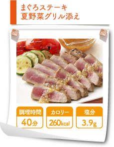 まぐろステーキ　夏野菜グリル添え