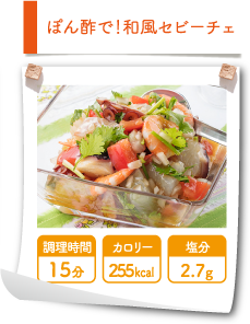 ぽん酢で！和風セビーチェ
