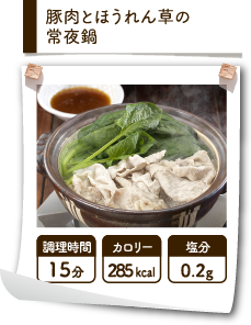 豚肉とほうれん草の常夜鍋