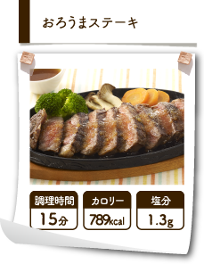 おろうまステーキ