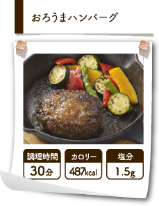 おろうまハンバーグ