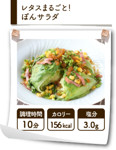 レタスまるごと！ぽんサラダ