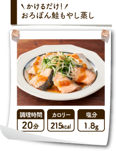 かけるだけ！おろぽん鮭もやし蒸し