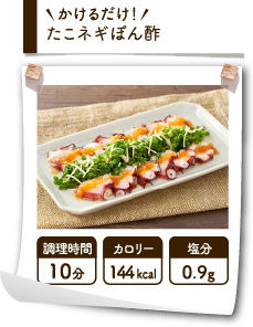 かけるだけ！たこネギぽん酢