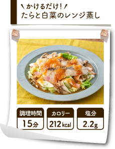 かけるだけ！たらと白菜のレンジ蒸し