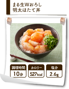 まる生Wおろし明太ほたて丼