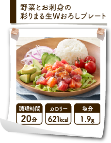 野菜とお刺身の彩りまる生Wおろしプレート