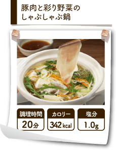 豚肉と彩り野菜のしゃぶしゃぶ鍋