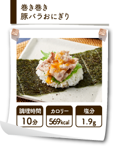 巻き巻き豚バラおにぎり