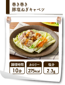 巻き巻き豚塩ねぎキャベツ