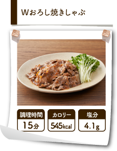 Wおろし焼きしゃぶ