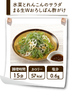 水菜とれんこんのサラダまる生Wおろしぽん酢がけ