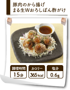 豚肉のから揚げまる生Wおろしぽん酢がけ