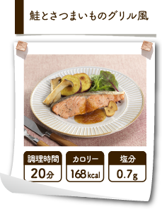 鮭とさつまいものグリル風