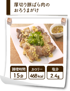 厚切り豚ばら肉のおろうまがけ