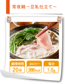 常夜鍋～豆乳仕立て～