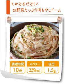 野菜たっぷり肉もやしドーム