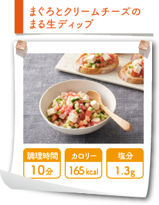 まぐろとクリームチーズのまる生ディップ