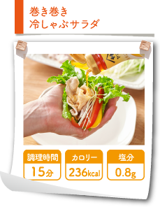 巻き巻き冷しゃぶサラダ