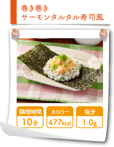 巻き巻きサーモンタルタル寿司風