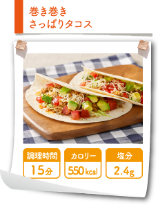 巻き巻きさっぱりタコス