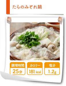 たらのみぞれ鍋