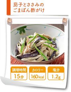 茄子とささみのごまぽん酢がけ