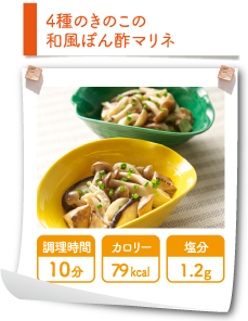 4種のきのこの和風ぽん酢マリネ