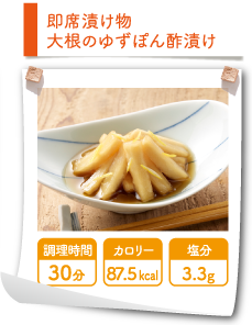 即席漬け物 大根のゆずぽん酢漬け