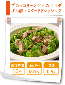 ブロッコリーとツナのサラダ ぽん酢マスタードドレッシング