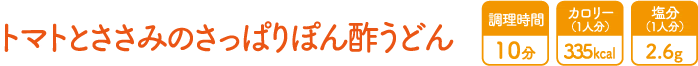 トマトとささみのさっぱりぽん酢うどん
