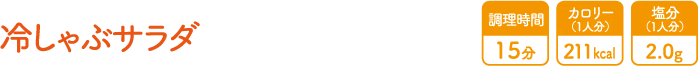 冷しゃぶサラダ