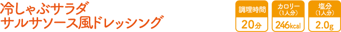 冷しゃぶサラダ サルサソース風ドレッシング