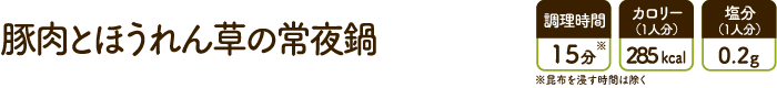 豚肉とほうれん草の常夜鍋