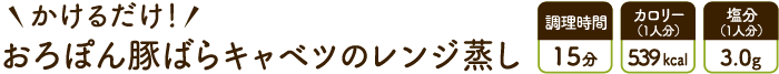 おろぽん豚ばらキャベツのレンジ蒸し