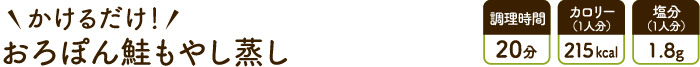おろぽん鮭もやし蒸し