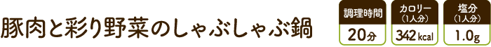 豚肉と彩り野菜のしゃぶしゃぶ鍋