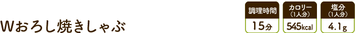 Wおろし焼きしゃぶ