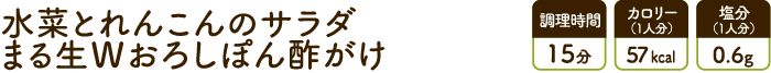水菜とれんこんのサラダ まる生Wおろしぽん酢がけ
