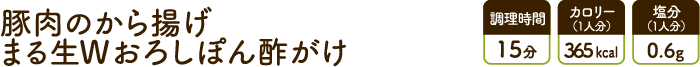 豚肉のから揚げ まる生Wおろしぽん酢がけ