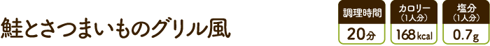 鮭とさつまいものグリル風
