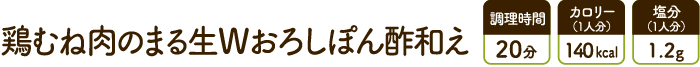 鶏むね肉のまる生Wおろしぽん酢和え
