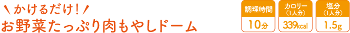お野菜たっぷり肉もやしドーム