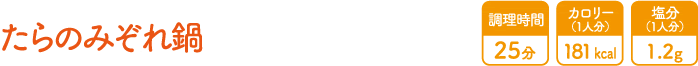 たらのみぞれ鍋