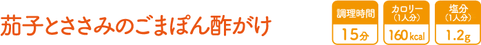 茄子とささみのごまぽん酢がけ
