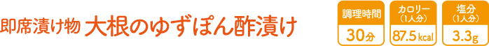即席漬け物 大根のゆずぽん酢漬け