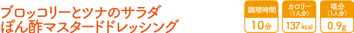 ブロッコリーとツナのサラダ ぽん酢マスタードドレッシング