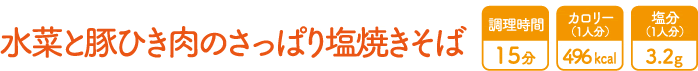 水菜と豚ひき肉のさっぱり塩焼きそば