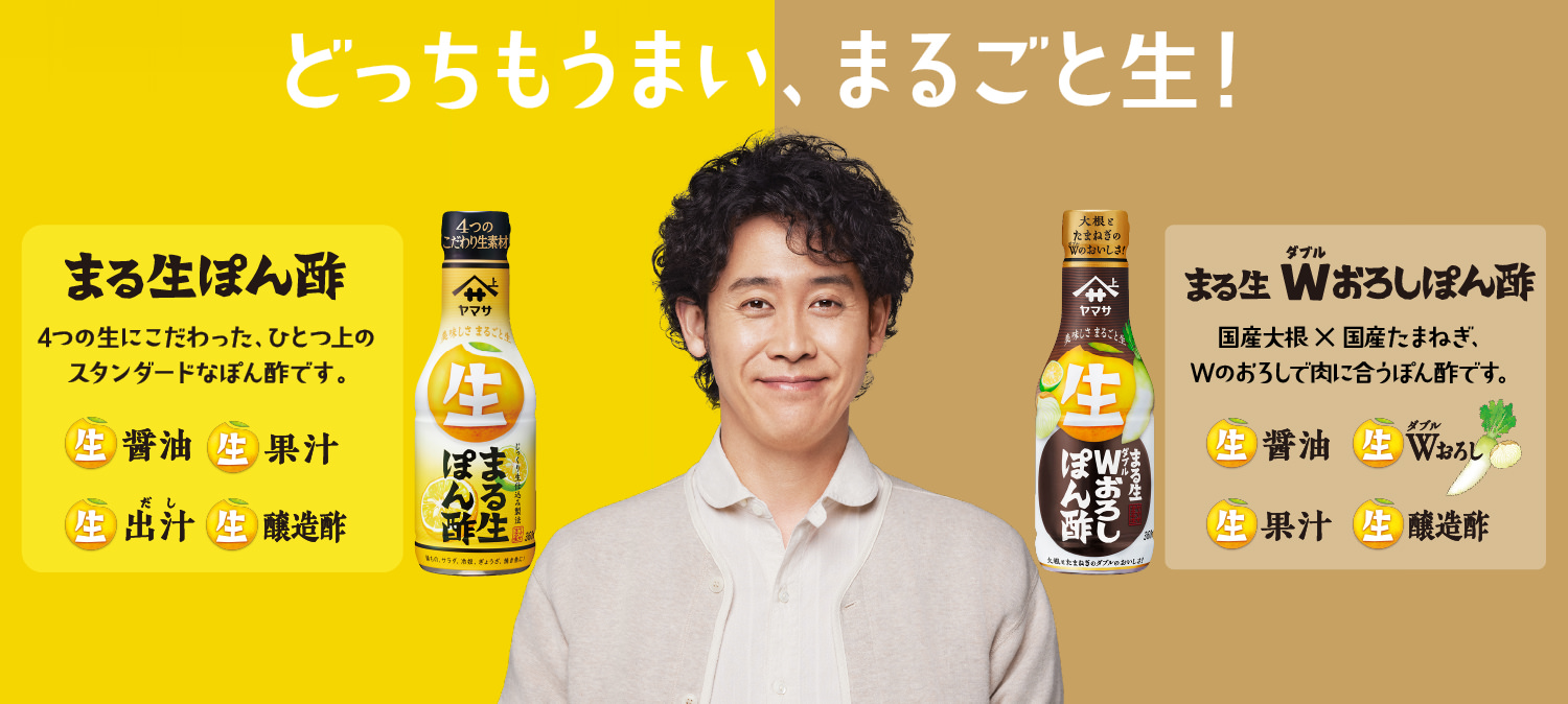 どっちもうまい、まるごと生！