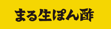 まる生ぽん酢